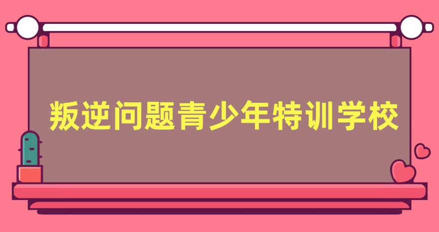 问题青少年叛逆特训学校