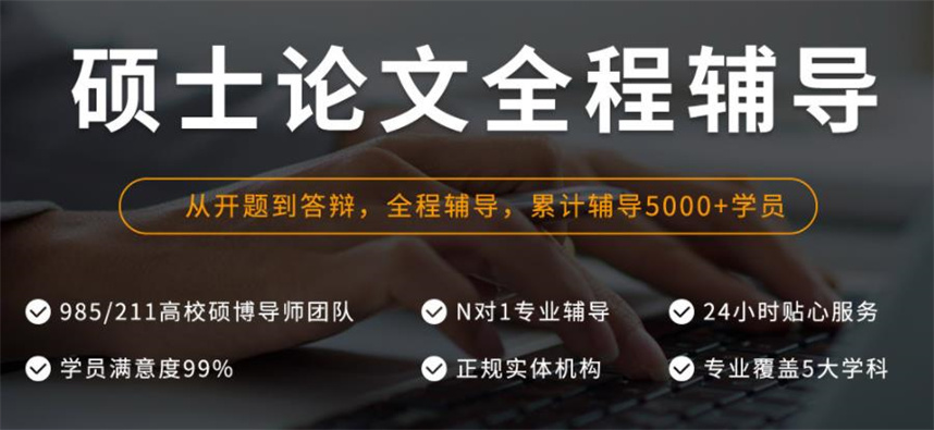 硕士研究生毕业论文辅导机构排名前十