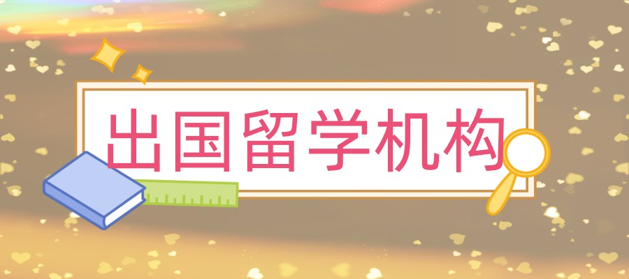 留学机构