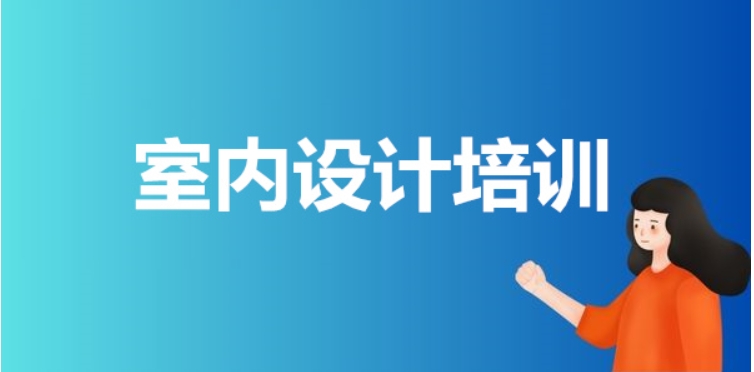 学室内/平面设计哪家培训机构十大排名热门一览1.jpg