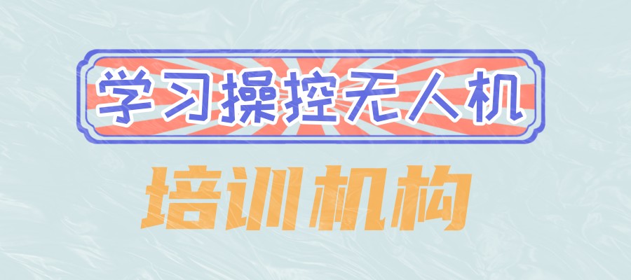 天津无人机驾驶员执照培训机构