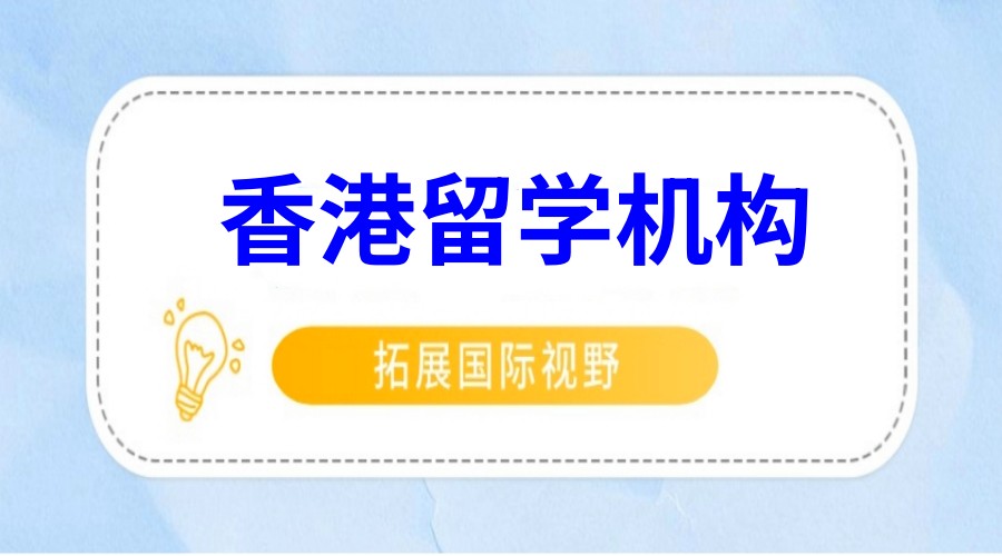 TOP10新版留学香港中介实力排名十大揭秘，谁赢得口碑.jpg