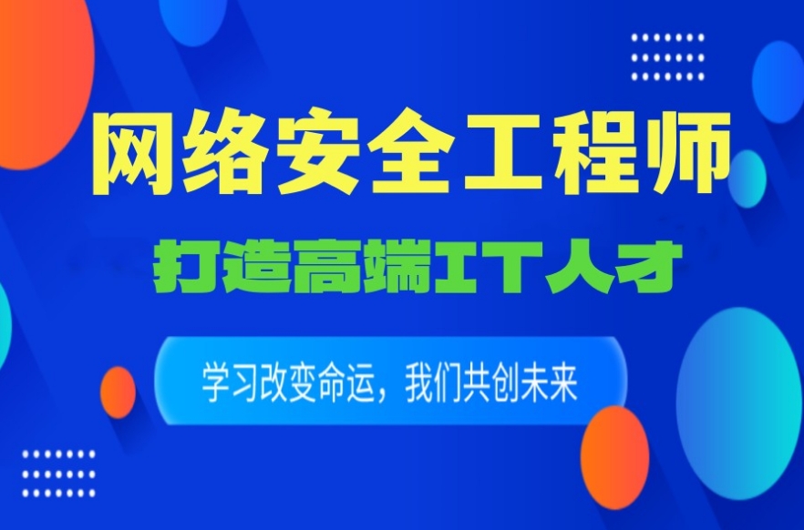 西安2025甄选十大网络运维与安全培训机构名单.jpg