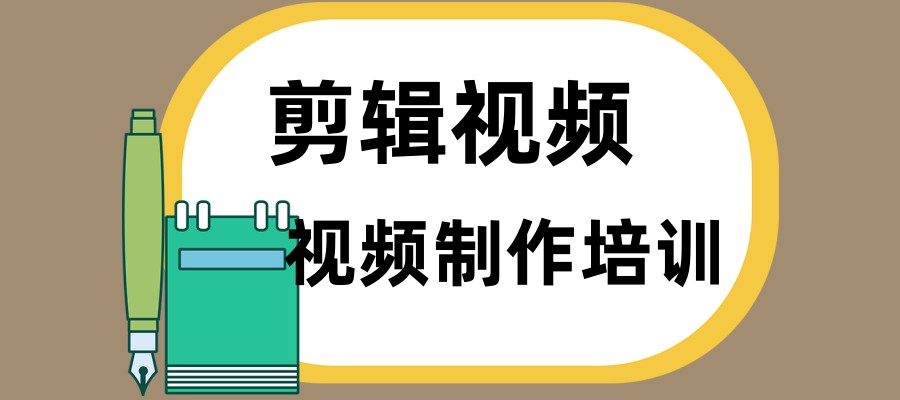 昆明视频拍摄剪辑剪映培训机构
