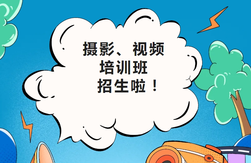 视频拍摄剪辑培训班