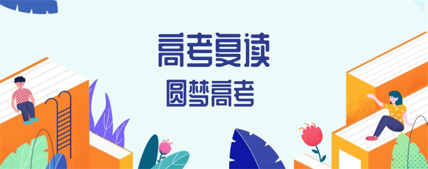 高考复读学校.jpg 高考复读学校.jpg