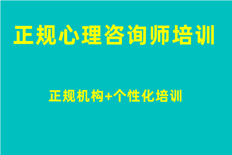 心理咨询师考证培训机构排名出炉