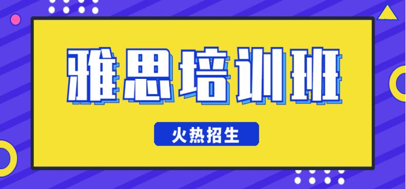 上海2025年全新十大线下雅思培训机构排名甄选一览.jpg