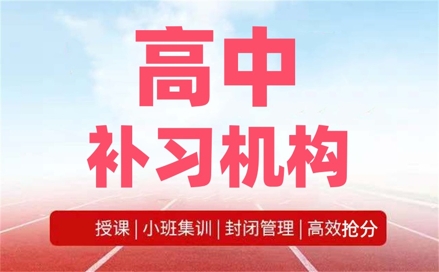 太原新高一/高二/高三补习辅导班