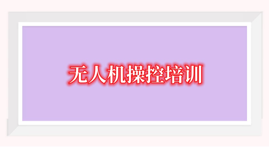 天津市无人机操控员执照考取机构