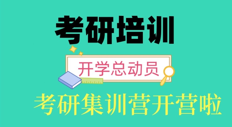 考研辅导好的机构