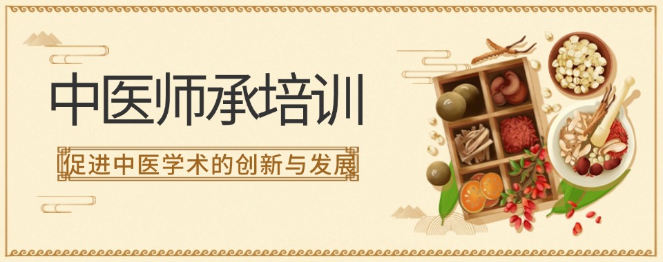 陕西中医师承培训选哪家机构好.jpg