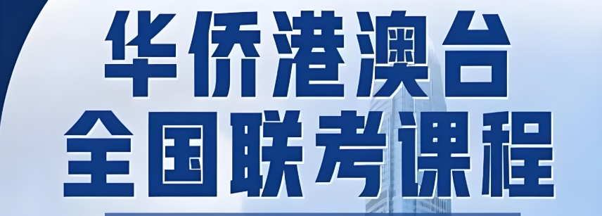 港澳台联考全日制辅导