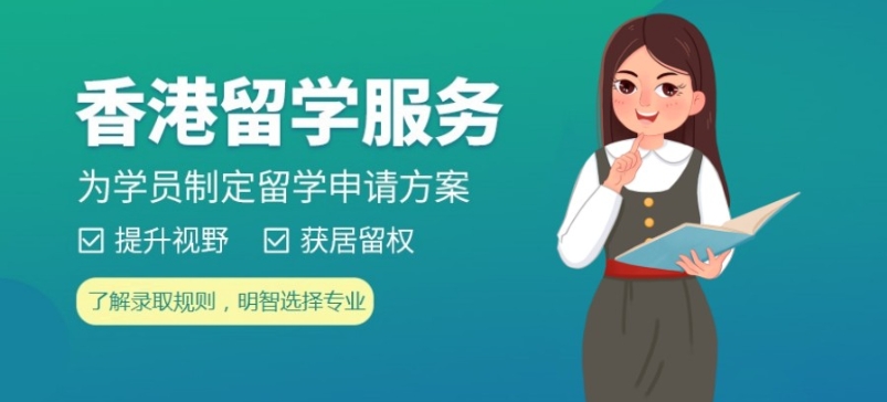 申请香港硕士中介机构