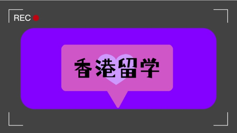 申请香港硕士中介机构