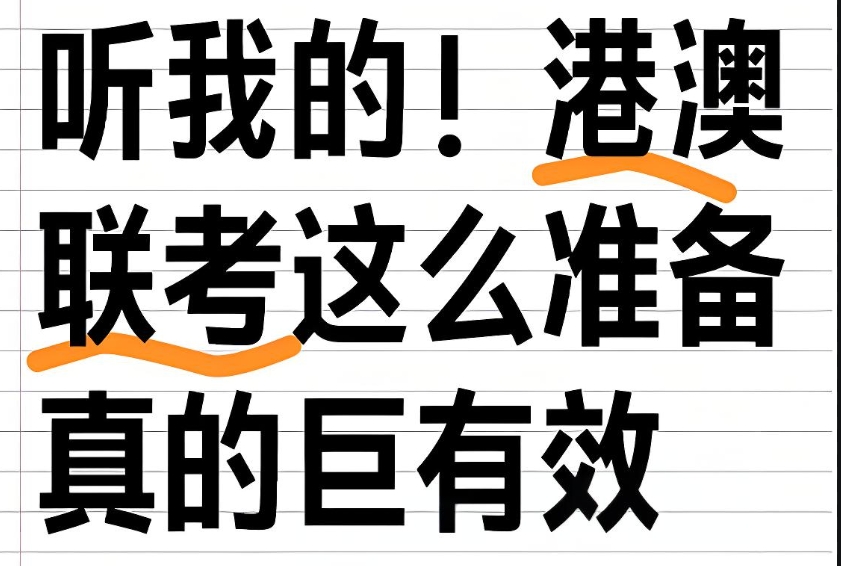 港澳台联考培训学校