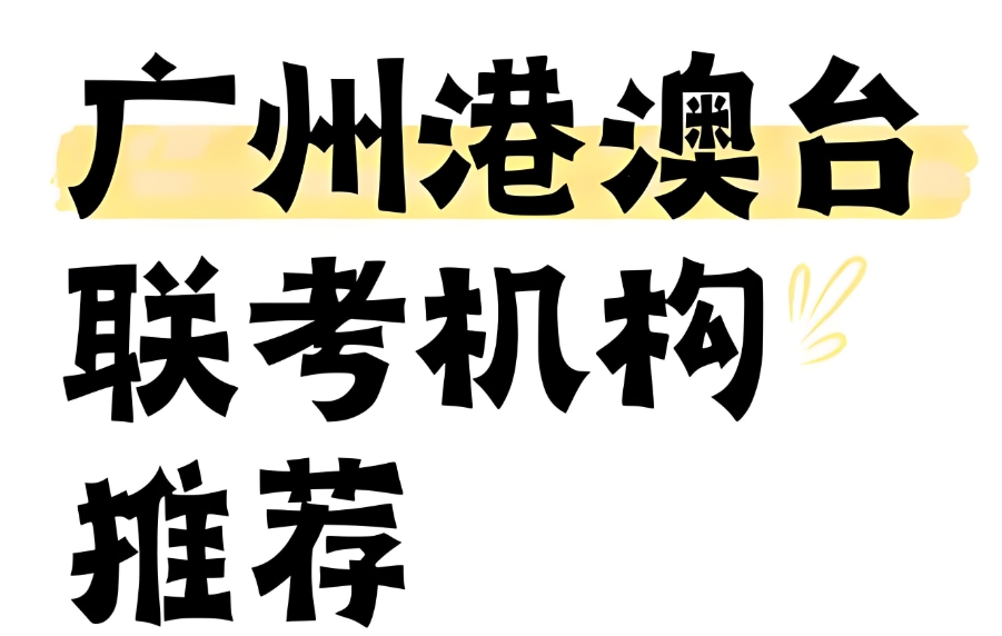 港澳台联考培训学校