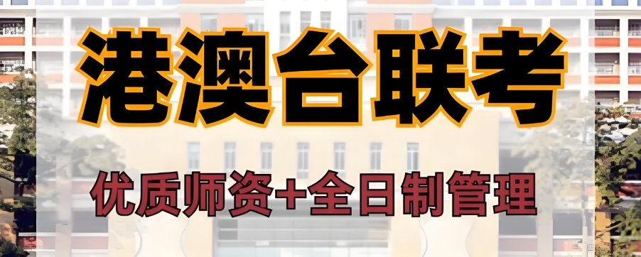 广州港澳台联考培训学校