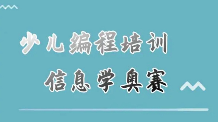 青少年学编程打信奥赛，选对培训机构很重要！