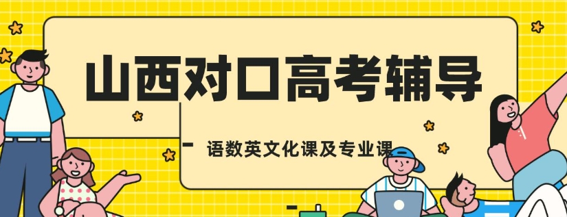 太原职校生对口高考全科补课冲刺班 太原职校生对口高考全科补课冲刺班