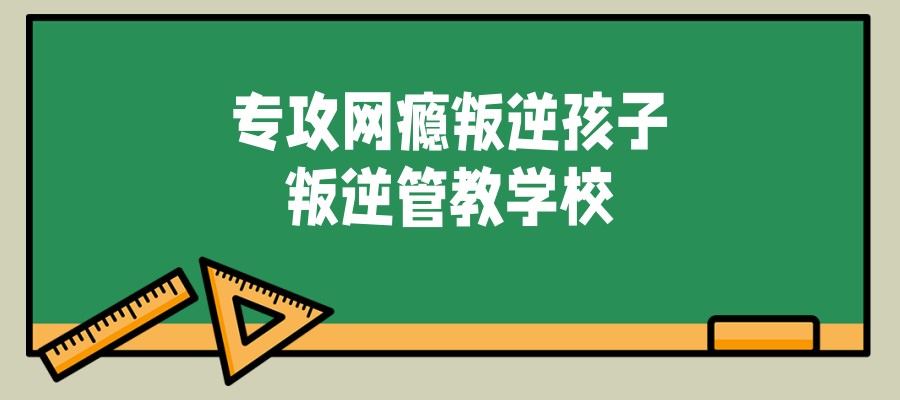 佛山管教叛逆孩子正规特训学校