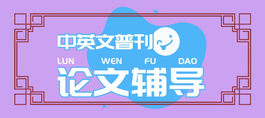 期刊论文辅导平台