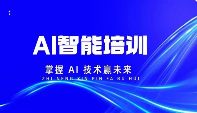 全新一览AI人工智能培训学校十大排名2025名单一览热选.jpg