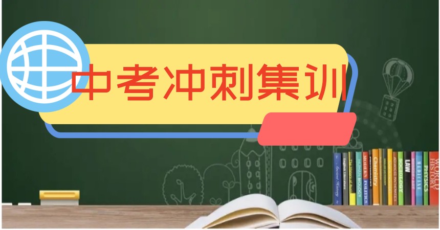 2025重庆全托管中考冲刺封闭培训学校十大排名实力发布.jpg