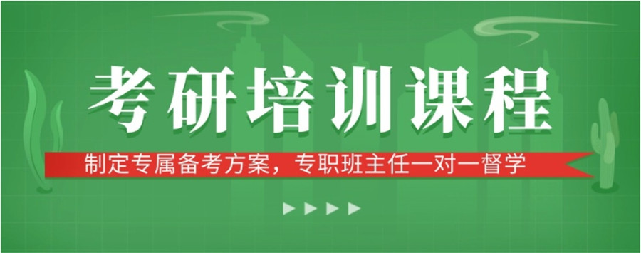 考研培训机构