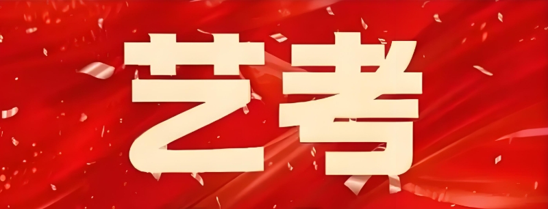 西安艺考培训机构