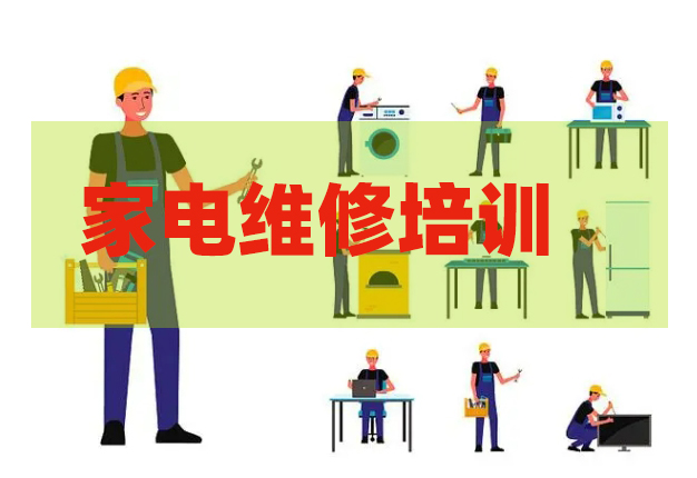 山东技术较好的家电维修培训机构top10排名名单介绍