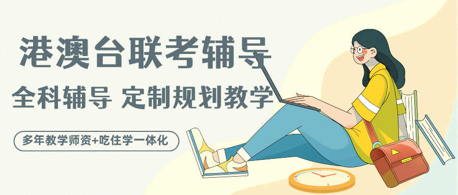 港澳台联考培训机构