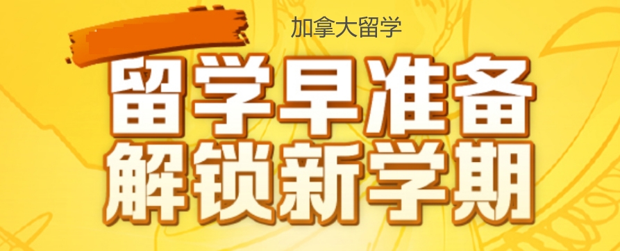 广州加拿大留学中介机构