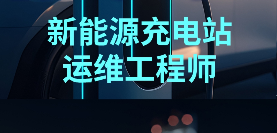 充电桩运维工程师培训机构 充电桩运维工程师培训机构