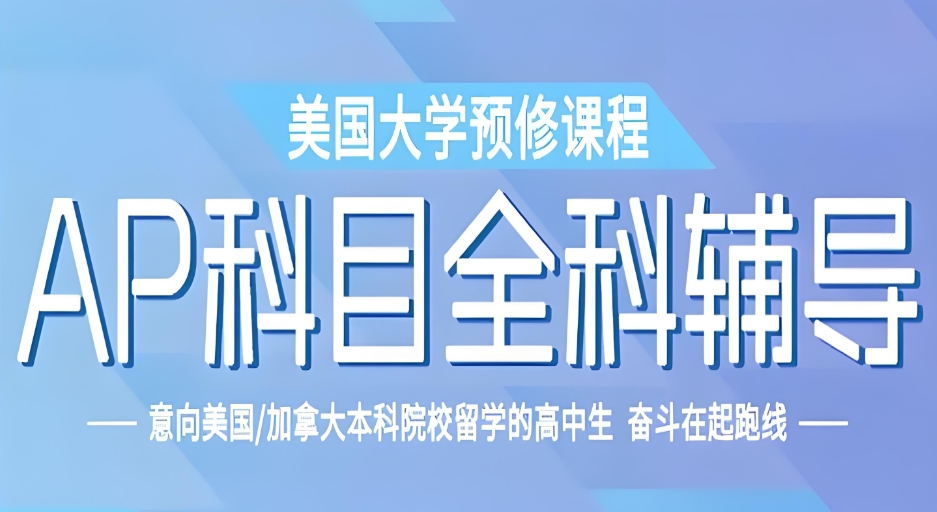 ap课程培训班