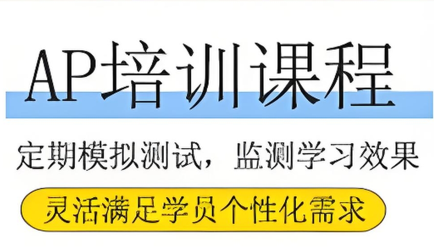 ap课程培训班