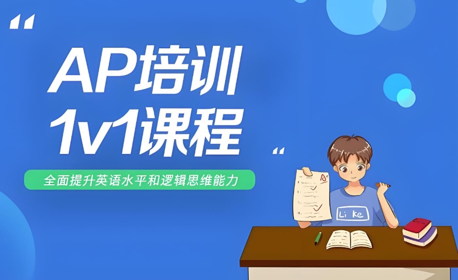 ap课程培训班