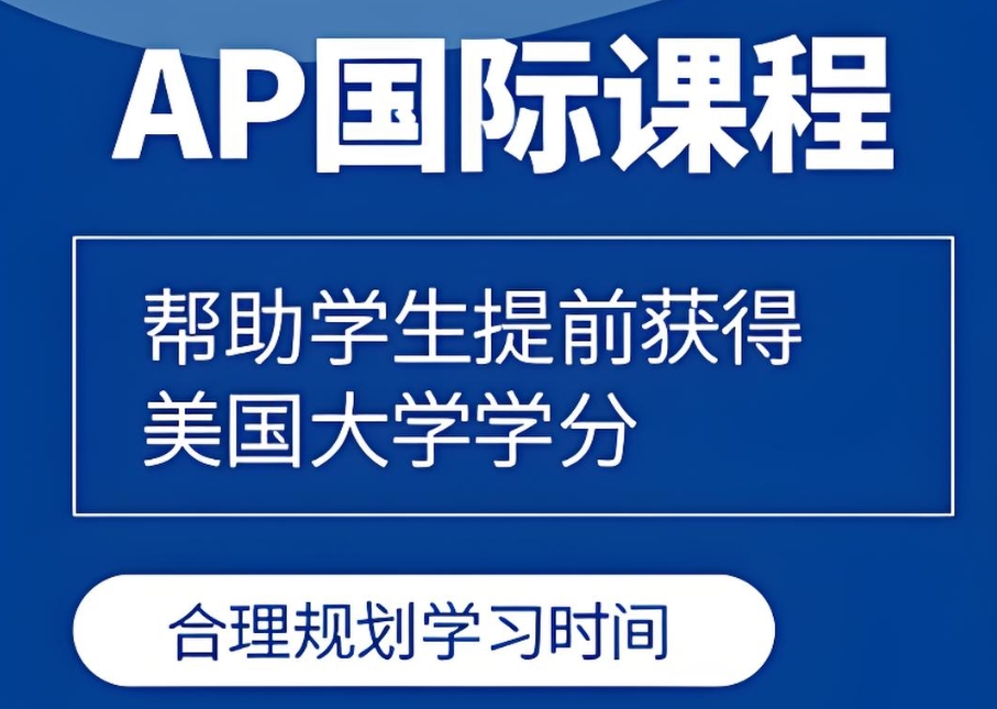ap课程培训班