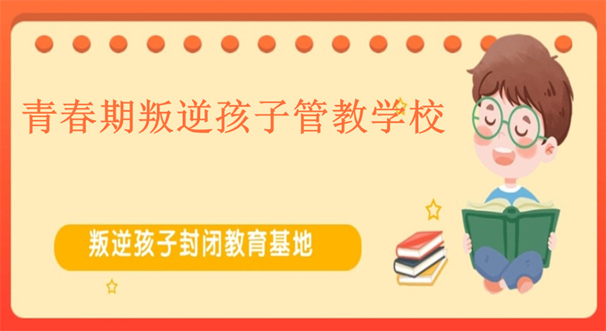 河南叛逆学校排名