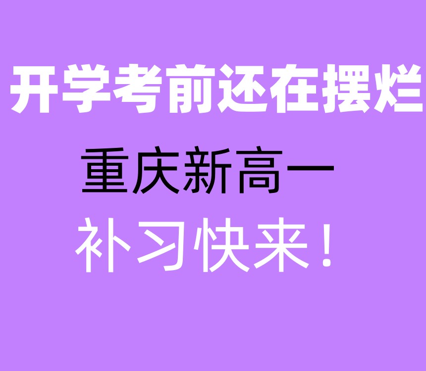 开学考前还在摆烂?@新高一补习快来重庆中高考补习学校!-重庆中高考补习学校学校.jpg 开学考前还在摆烂?@新高一补习快来重庆中高考补习学校!-重庆中高考补习学校学校.jpg