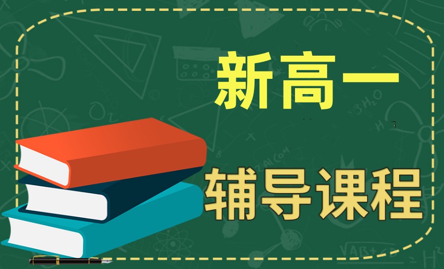 开学考前还在摆烂?@新高一补习快来重庆中高考补习学校!-重庆中高考补习学校学校.jpg 开学考前还在摆烂?@新高一补习快来重庆中高考补习学校!-重庆中高考补习学校学校.jpg