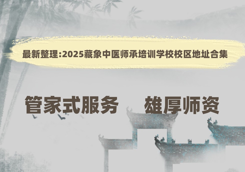 藏象中医师承培训学校校区地址 藏象中医师承培训学校校区地址