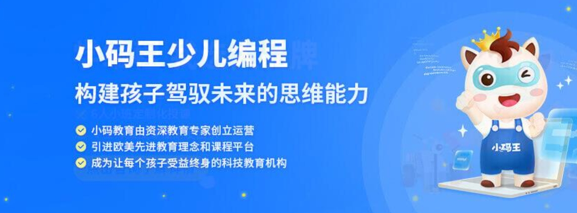 小码王编程教育 小码王编程教育