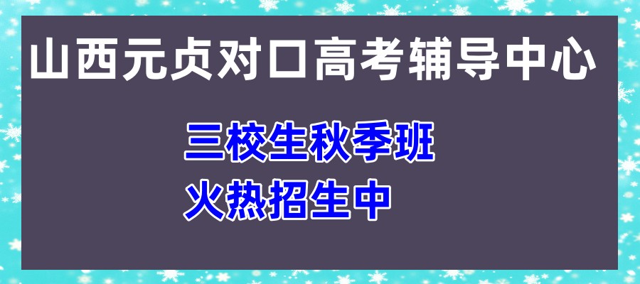 快来!2025元贞教育三校生秋季班火热招生中_山西元贞对口高考辅导中心