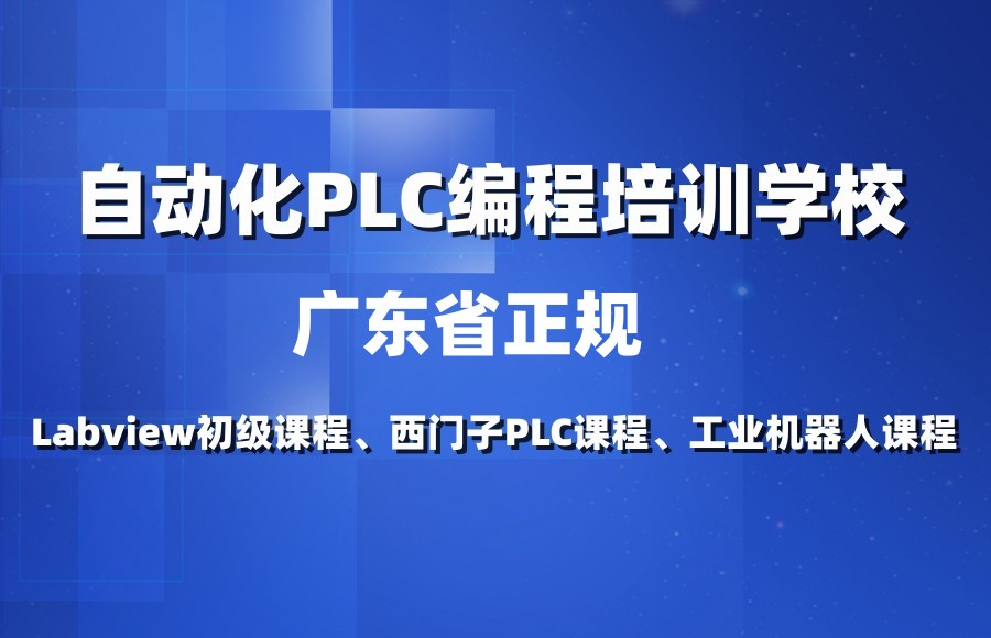 自动化plc编程培训学校