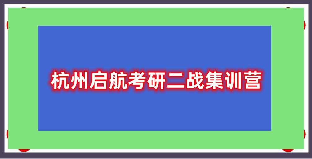 考研二战集训营