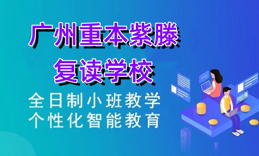 重本紫腾高考复读怎么样