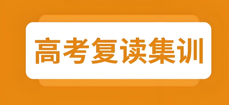 详细解读广州高考生复读学校都有哪些不错的