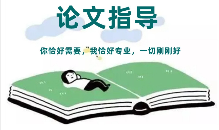论文辅导机构 论文辅导机构