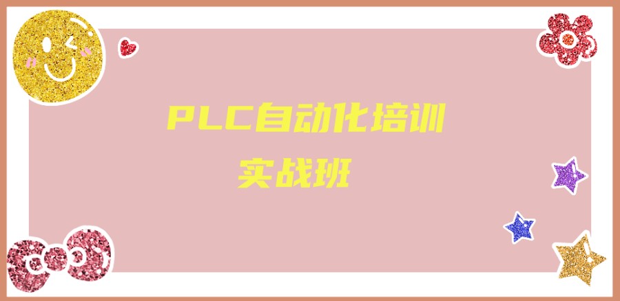 PLC编程自动化培训学校